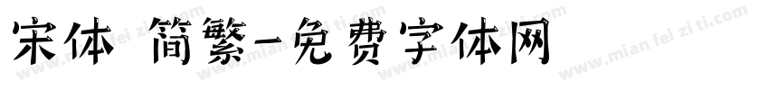 宋体 简繁字体转换